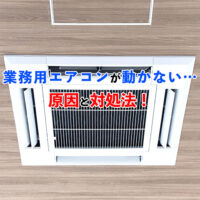 業務用エアコン故障
