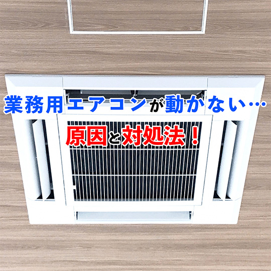 業務用エアコン故障