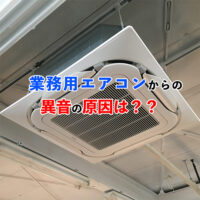 業務用エアコンの異音の原因