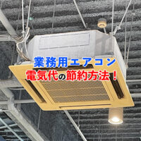 業務用エアコンの電気代節約方法