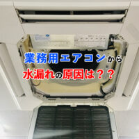 業務用エアコンから水漏れの原因