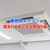業務用エアコンの電気代が高くなる原因