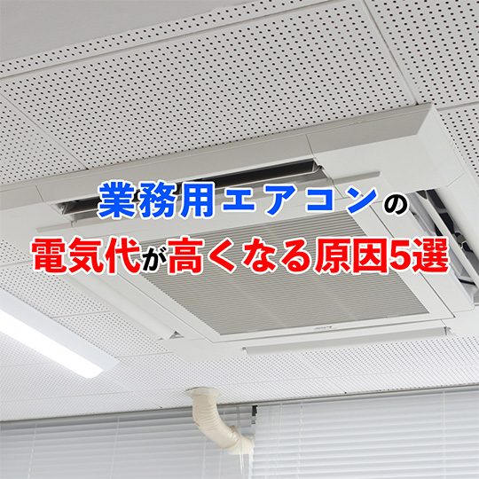 業務用エアコンの電気代が高くなる原因