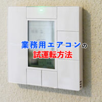 業務用エアコンの試運転記事アイキャッチ
