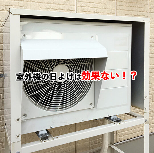 室外機の日よけ記事アイキャッチ画像