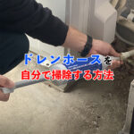 ドレンホース清掃記事アイキャッチ