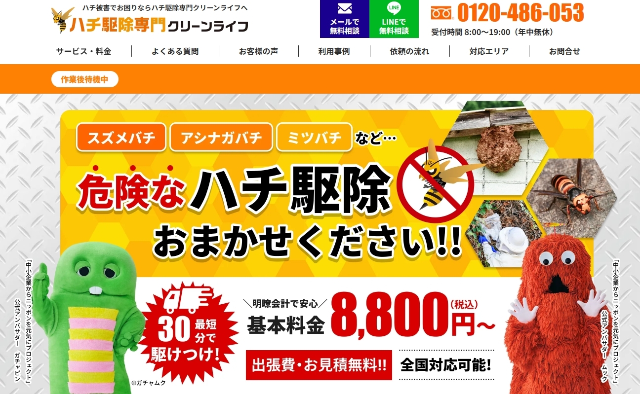 ハチ駆除専門クリーンライフ