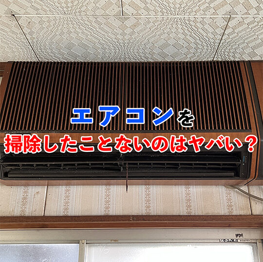 エアコン掃除したことない記事アイキャッチ