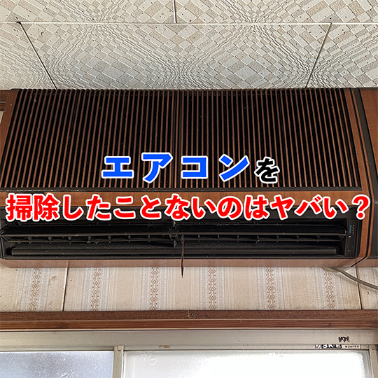 エアコン掃除したことない記事アイキャッチ