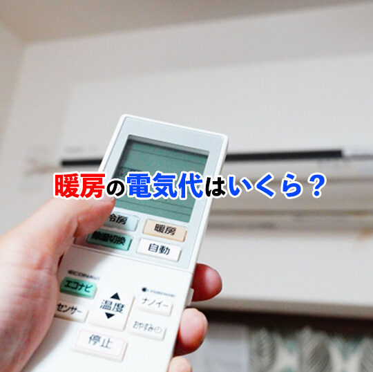 暖房電気代記事アイキャッチ