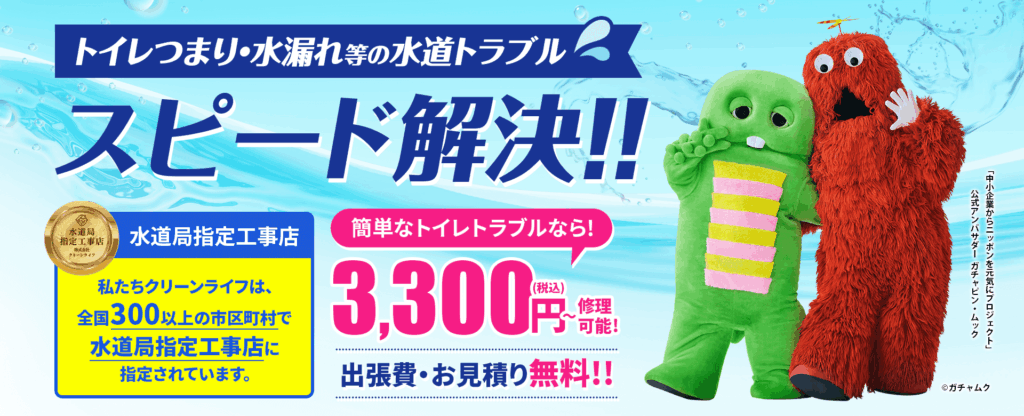 水道修理のクリーンライフ