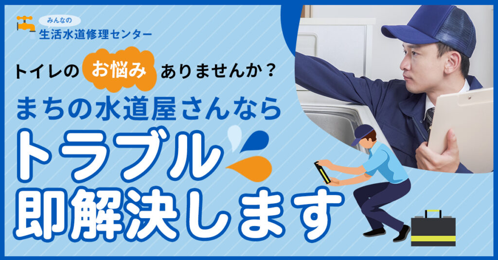 生活水道修理センター