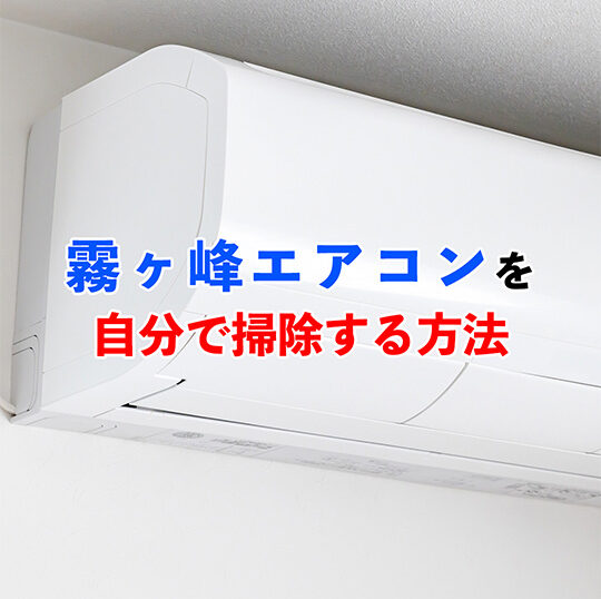 霧ヶ峰エアコンの掃除方法