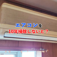 10年掃除していないエアコン記事アイキャッチ