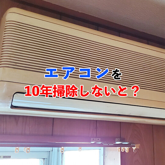 10年掃除していないエアコン記事アイキャッチ