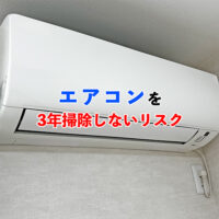 エアコンを3年掃除しないリスク記事アイキャッチ