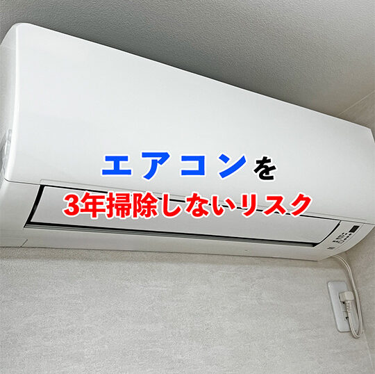 エアコンを3年掃除しないリスク記事アイキャッチ