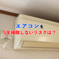 5年間掃除していないエアコンアイキャッチ