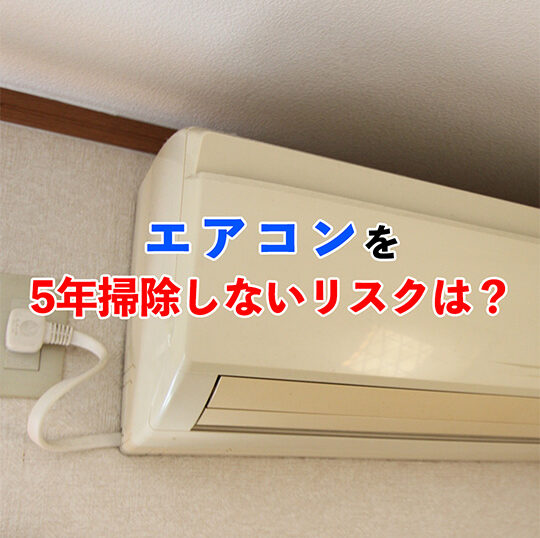 5年間掃除していないエアコンアイキャッチ