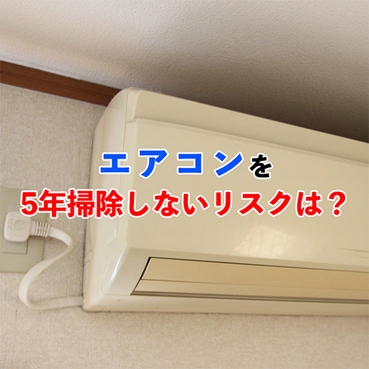 5年間掃除していないエアコンアイキャッチ