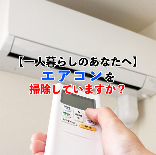 エアコンクリーニングひとり暮らし記事アイキャッチ