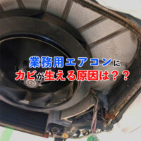 業務用エアコンにカビが生える原因