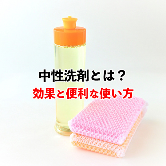 中性洗剤記事のアイキャッチ