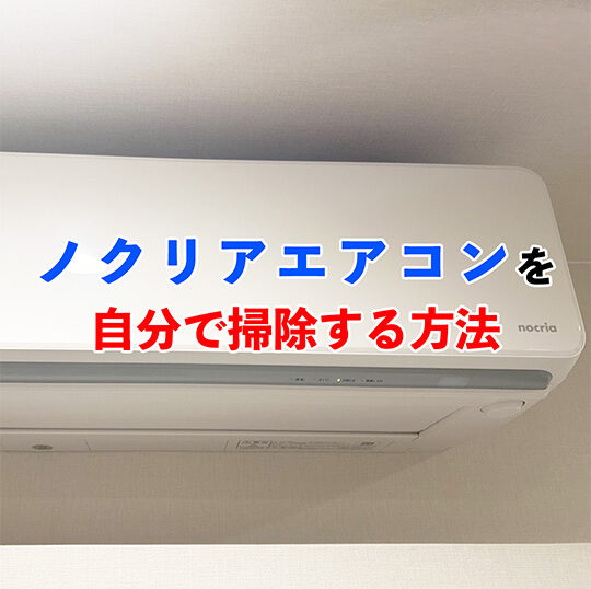 ノクリア掃除記事アイキャッチ