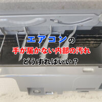 手が届かない汚れアイキャッチ画像