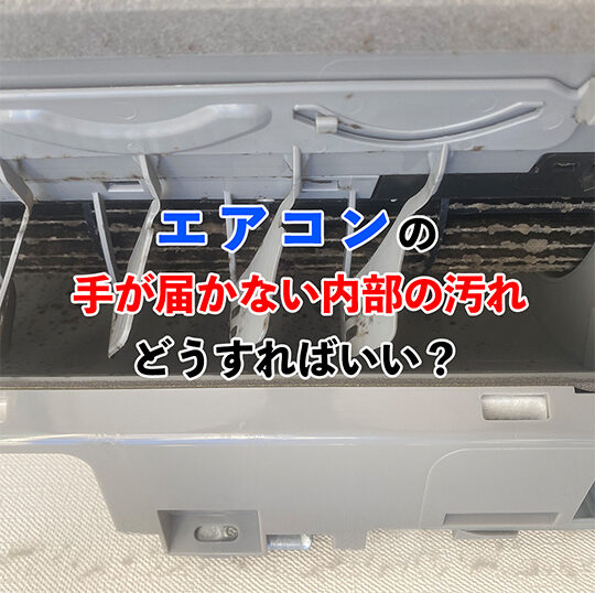 手が届かない汚れアイキャッチ画像