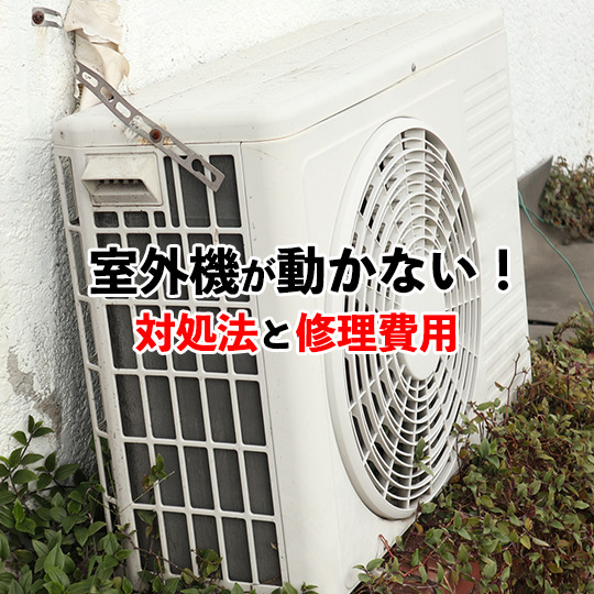 室外機が動かないアイキャッチ