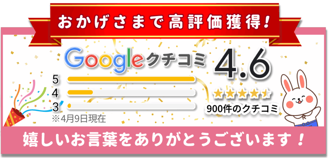 Google口コミ900件突破