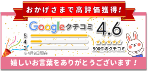 Google口コミ900件突破
