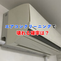 エアコンクリーニング壊れる確率記事アイキャッチ