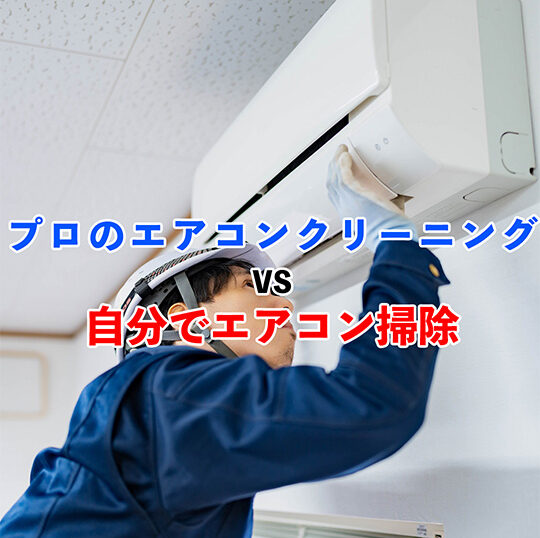 プロのエアコンクリーニングと素人