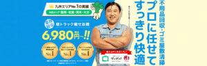 粗大ごみ回収本舗・福岡