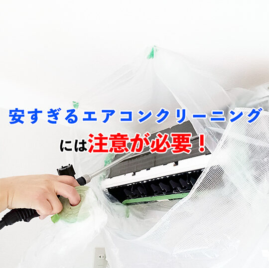 安すぎるエアコンクリーニングに注意