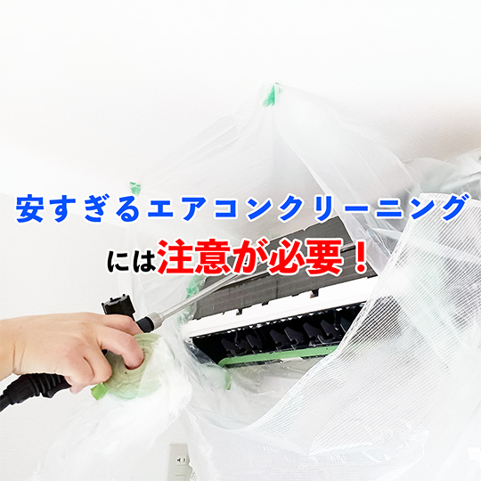 安すぎるエアコンクリーニングに注意