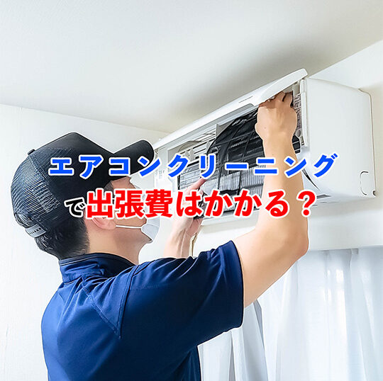 エアコンクリーニングの出張費