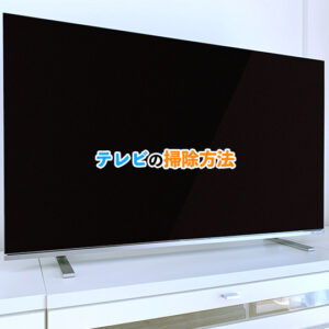 テレビ掃除の記事アイキャッチ画像