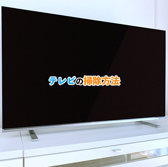 テレビ掃除の記事アイキャッチ画像