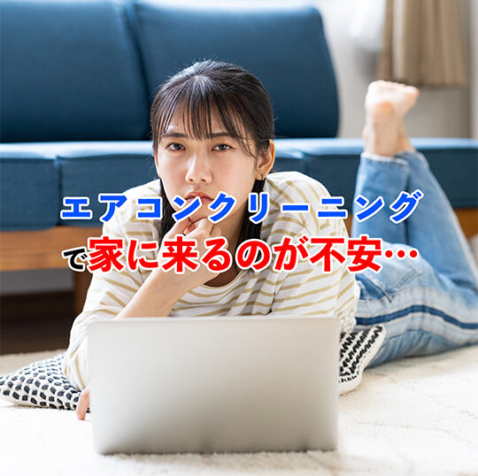 家に来るのが不安