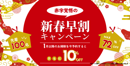 アールクリーニング 新春早割